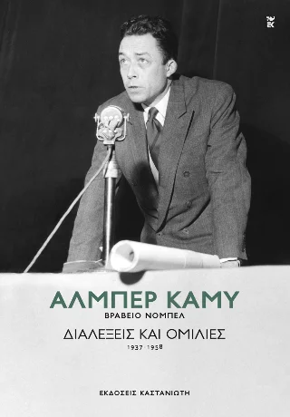 Φωτογραφία προϊόντος: Εκδόσεις Καστανιώτη Διαλέξεις και ομιλίες (1937-1958)