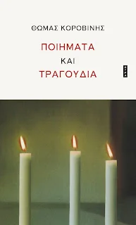 Φωτογραφία προϊόντος: Άγρα Ποιήματα και τραγούδια