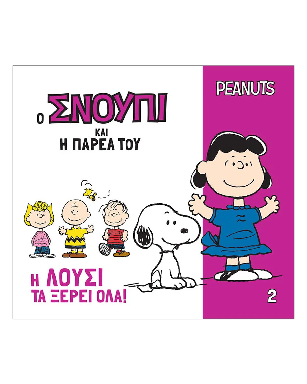 Φωτογραφία προϊόντος: Peanuts Βιβλίο - Η Λούσι τα ξέρει όλα