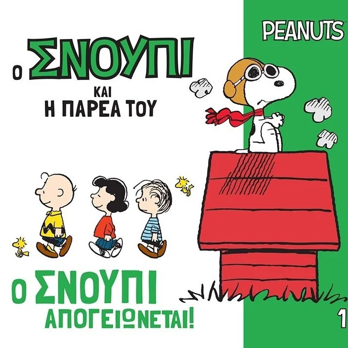 Φωτογραφία προϊόντος: Peanuts Βιβλίο - Ο Σνούπι Απογειώνεται