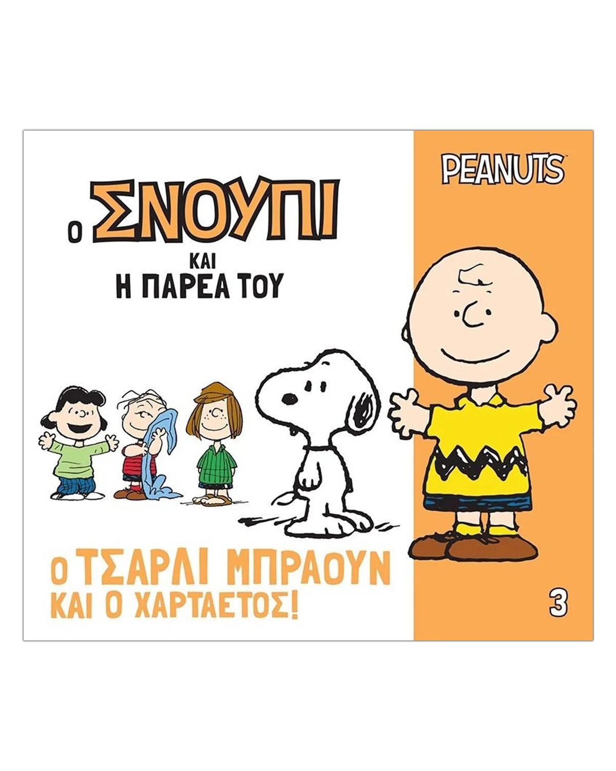 Φωτογραφία προϊόντος: Peanuts Βιβλιο - Ο Τσάρλι Μπράουν και ο Χαρταετός