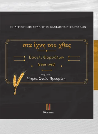 Φωτογραφία προϊόντος: Τσουρέα Στα ίχνη του χθες