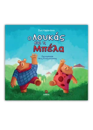 Φωτογραφία προϊόντος: Εκδόσεις Διάνοια Ο Λουκάς και η Μπέλα