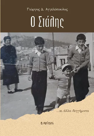 Φωτογραφία προϊόντος: Πετροπούλου Άρτεμις Ο Στάλης