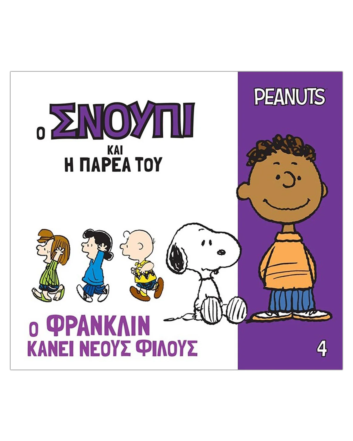 Φωτογραφία προϊόντος: Peanuts Βιβλίο - Ο Φράνκλιν κάνει νέους φίλους