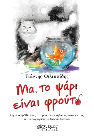 Φωτογραφία προϊόντος: Άνεμος Εκδοτική Μα, το ψάρι είναι φρούτο