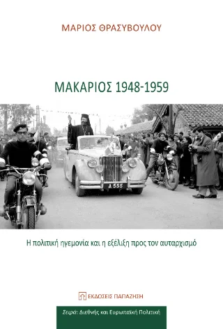 Φωτογραφία προϊόντος: Εκδόσεις Παπαζήση Μακάριος 1948-1959