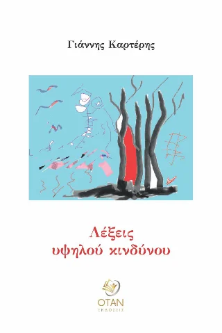 Φωτογραφία προϊόντος: Εκδόσεις ΟΤΑΝ Λέξεις υψηλού κινδύνου