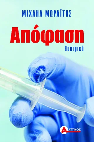 Φωτογραφία προϊόντος: Αγγελάκη Εκδόσεις Απόφαση