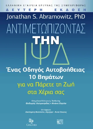 Φωτογραφία προϊόντος: Βήτα Ιατρικές Εκδόσεις Αντιμετωπίζοντας την Ιψδ