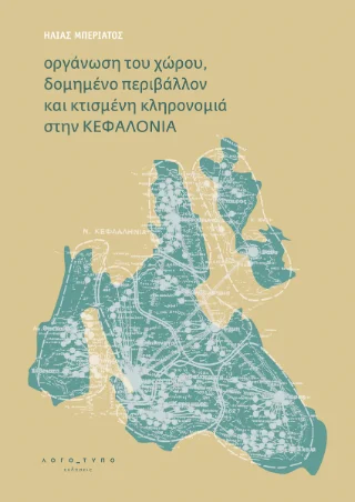 Φωτογραφία προϊόντος: Ξάνθης Χρύσανθος Οργάνωση του χώρου, δομημένο περιβάλλον και κτισμένη κληρονομιά στην Κεφαλονιά