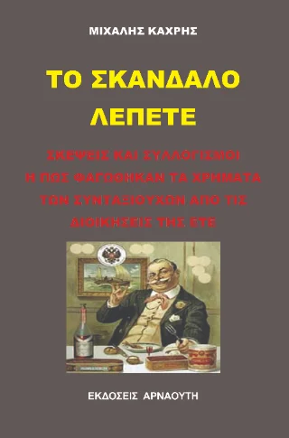 Φωτογραφία προϊόντος: Αρναούτη Το σκάνδαλο ΛΕΠΕΤΕ