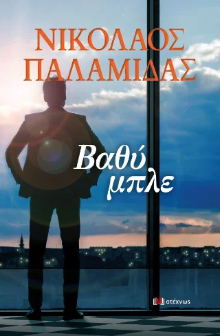 Φωτογραφία προϊόντος: Ατέχνως Βαθύ μπλε
