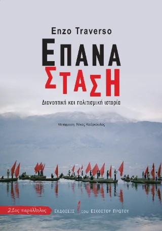 Φωτογραφία προϊόντος: Εκδόσεις του Εικοστού Πρώτου Επανάσταση
