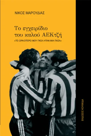 Φωτογραφία προϊόντος: Κουκκίδα Το εγχειρίδιο του καλού ΑΕΚτζή