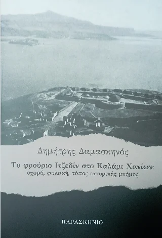 Φωτογραφία προϊόντος: Παρασκήνιο Το φρούριο ιτζεδίν στο καλάμι χανίων