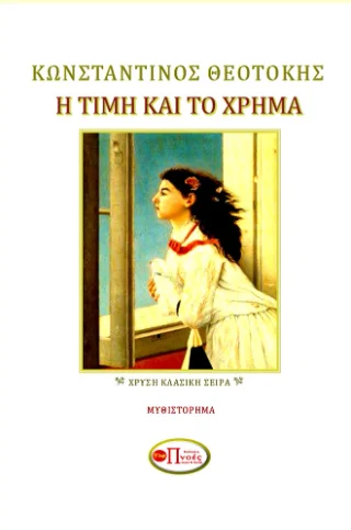 Φωτογραφία προϊόντος: Πνοές Λόγου και Τέχνης Η τιμή και το χρήμα
