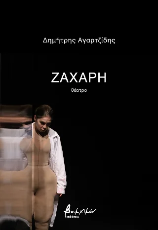 Φωτογραφία προϊόντος: Εκδόσεις Βακχικόν Ζάχαρη