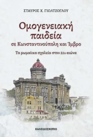 Φωτογραφία προϊόντος: Καλειδοσκόπιο Ομογενειακή παιδεία σε Κωνσταντινούπολη και Ίμβρο