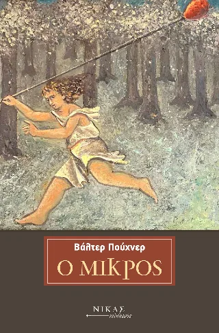 Φωτογραφία προϊόντος: Νίκας / Ελληνική Παιδεία Α.Ε. Ο Μικρός
