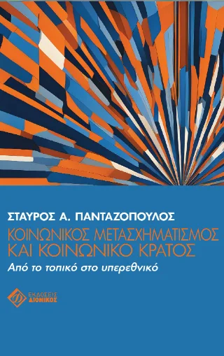 Φωτογραφία προϊόντος: Διόνικος Κοινωνικός μετασχηματισμός και κοινωνικό κράτος