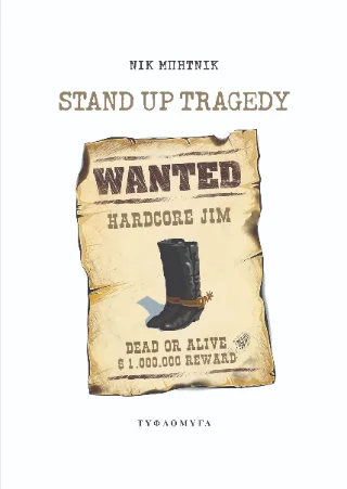 Φωτογραφία προϊόντος: Τυφλόμυγα Stand up tragedy