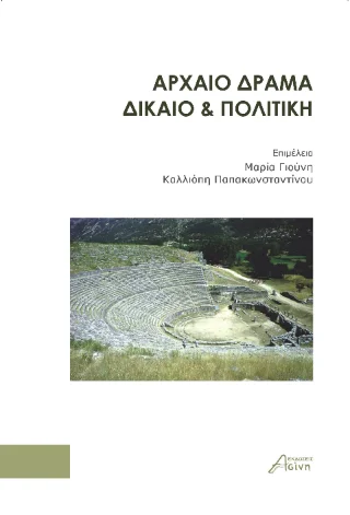 Φωτογραφία προϊόντος: Ασίνη Αρχαίο δράμα, δίκαιο & πολιτική