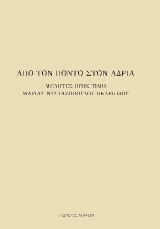 Φωτογραφία προϊόντος: Παρασκευάκος Νικόλαος Από τον Πόντο στον Αδρία