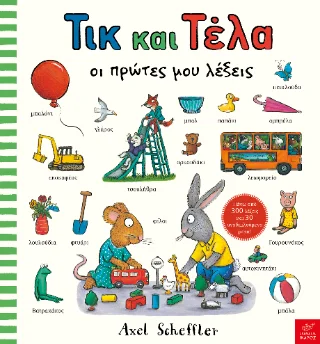 Φωτογραφία προϊόντος: Ίκαρος Τικ και Τέλα: Oι πρώτες μου λέξεις