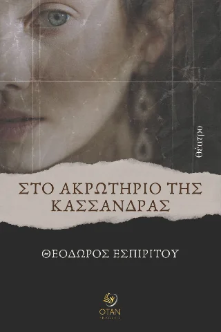 Φωτογραφία προϊόντος: Εκδόσεις ΟΤΑΝ Στο Ακρωτήριο της Κασσάνδρας