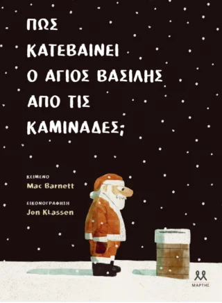 Φωτογραφία προϊόντος: Μάρτης Ι.Κ.Ε. Πώς κατεβαίνει ο Άγιος Βασίλης απο τις καμινάδες;