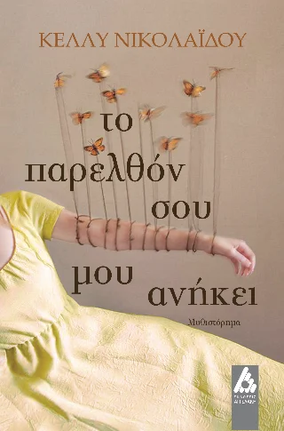 Φωτογραφία προϊόντος: Αγγελάκη Εκδόσεις Το παρελθόν σου μου ανήκει