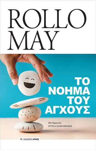 Φωτογραφία προϊόντος: Αρμός Το νόημα του άγχους