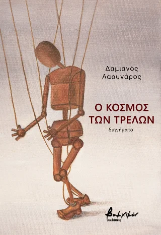 Φωτογραφία προϊόντος: Εκδόσεις Βακχικόν Ο κόσμος των τρελών