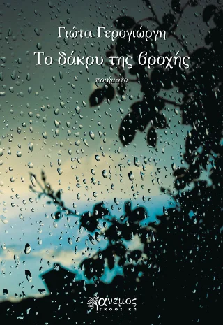 Φωτογραφία προϊόντος: Άνεμος Εκδοτική Το δάκρυ της βροχής
