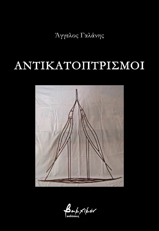 Φωτογραφία προϊόντος: Εκδόσεις Βακχικόν Αντικατοπτρισμοί