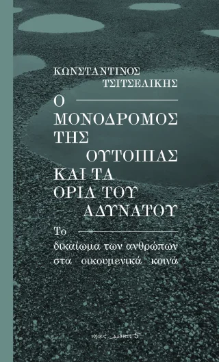 Φωτογραφία προϊόντος: Νήσος Ο μονόδρομος της ουτοπίας και τα όρια του αδυνάτου