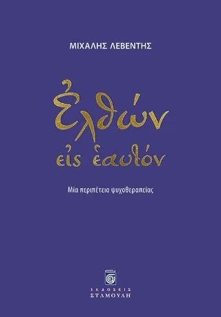 Φωτογραφία προϊόντος: Σταμούλη Α.Ε. Ελθών εις εαυτόν