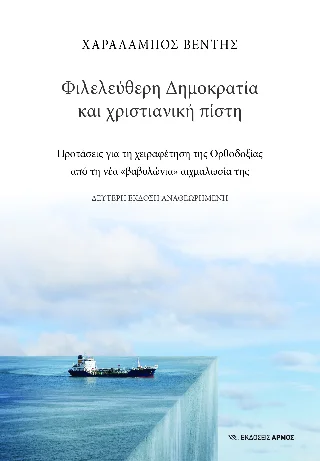 Φωτογραφία προϊόντος: Αρμός Φιλελεύθερη δημοκρατία και χριστιανική πίστη