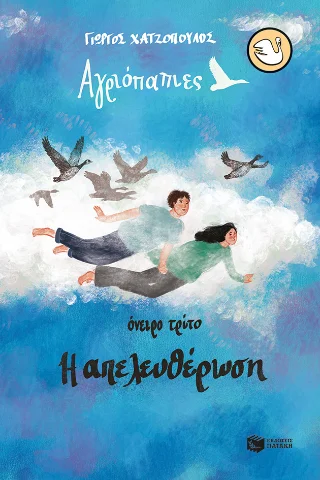 Φωτογραφία προϊόντος: Εκδόσεις Πατάκη Αγριόπαπιες - Όνειρο τρίτο: Η απελευθέρωση