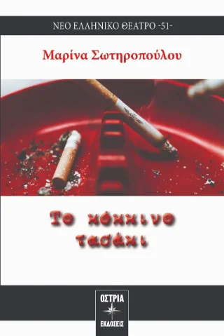 Φωτογραφία προϊόντος: Εκδόσεις Όστρια Το κόκκινο τασάκι