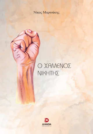Φωτογραφία προϊόντος: Εκδόσεις Διάνοια Ο χαμένος νικητής