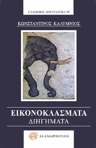 Φωτογραφία προϊόντος: Ζαχαρόπουλος Σ. Ι. Εικονοκλάσματα