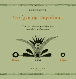 Φωτογραφία προϊόντος: Ξάνθης Χρύσανθος Στα ίχνη της Παράδοσης