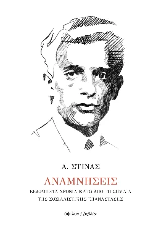 Φωτογραφία προϊόντος: Ύψιλον Αναμνήσεις