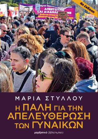 Φωτογραφία προϊόντος: μαρξιστικό βιβλιοπωλείο Η πάλη για την απελευθέρωση των γυναικών