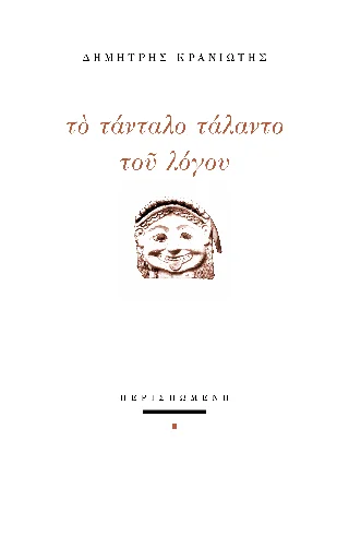 Φωτογραφία προϊόντος: ΠΕΡΙΣΠΩΜΕΝΗ Το τάνταλο τάλαντο του λόγου