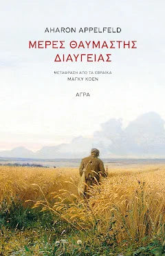 Φωτογραφία προϊόντος: Άγρα Μέρες θαυμαστής διαύγειας