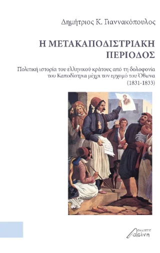 Φωτογραφία προϊόντος: Ασίνη Η Μετακαποδιστριακή Περίοδος