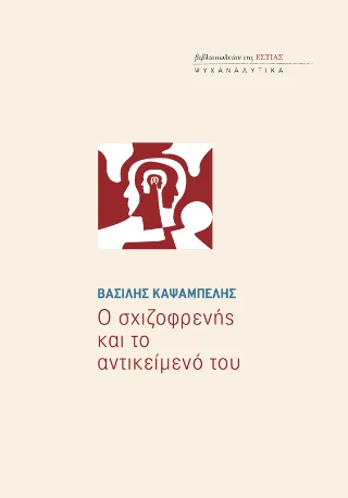 Φωτογραφία προϊόντος: Βιβλιοπωλείον της Εστίας Ο σχιζοφρενής και το αντικείμενό του